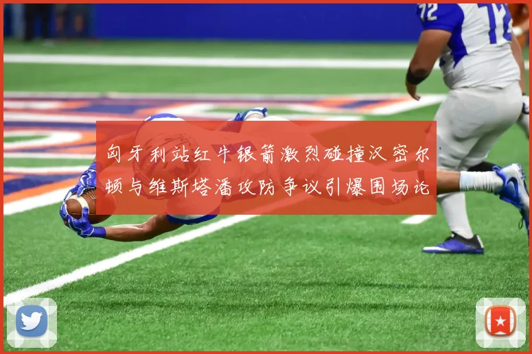 匈牙利站红牛银箭激烈碰撞汉密尔顿与维斯塔潘攻防争议引爆围场论战