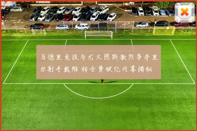 马德里竞技与尤文图斯激烈争夺里尔射手戴维 转会费破亿内幕揭秘