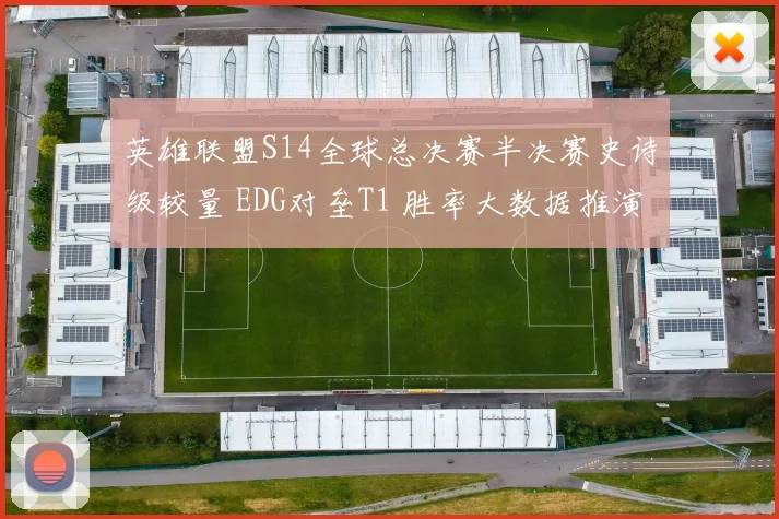英雄联盟S14全球总决赛半决赛史诗级较量 EDG对垒T1 胜率大数据推演与潜在变数全解析