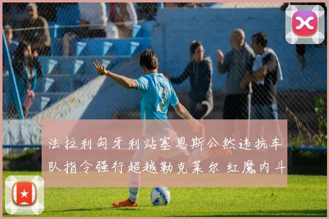 法拉利匈牙利站塞恩斯公然违抗车队指令强行超越勒克莱尔 红魔内斗白热化 队伍团结岌岌可危