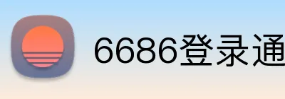 6686登录通道 logo